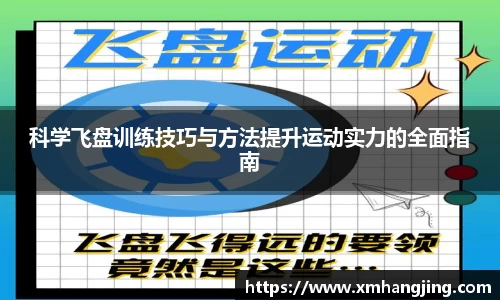科学飞盘训练技巧与方法提升运动实力的全面指南