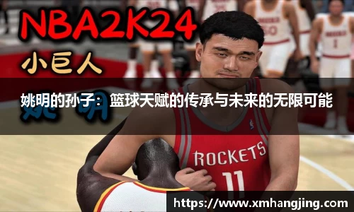 姚明的孙子：篮球天赋的传承与未来的无限可能