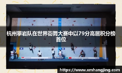 杭州攀岩队在世界街舞大赛中以79分高居积分榜首位