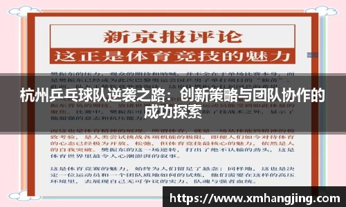 杭州乒乓球队逆袭之路：创新策略与团队协作的成功探索