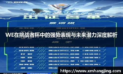 WE在挑战者杯中的强势表现与未来潜力深度解析