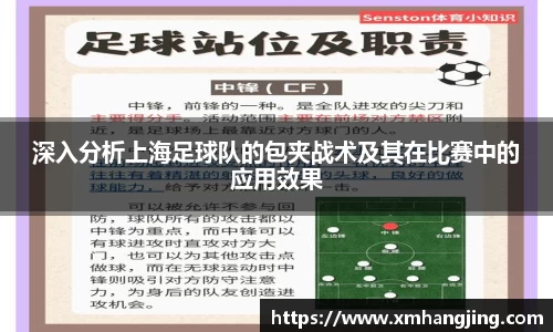 深入分析上海足球队的包夹战术及其在比赛中的应用效果