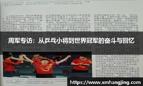 周军专访：从乒乓小将到世界冠军的奋斗与回忆