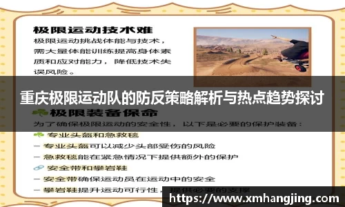 重庆极限运动队的防反策略解析与热点趋势探讨
