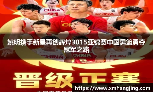 姚明携手新星再创辉煌3015亚锦赛中国男篮勇夺冠军之路