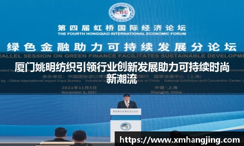 厦门姚明纺织引领行业创新发展助力可持续时尚新潮流