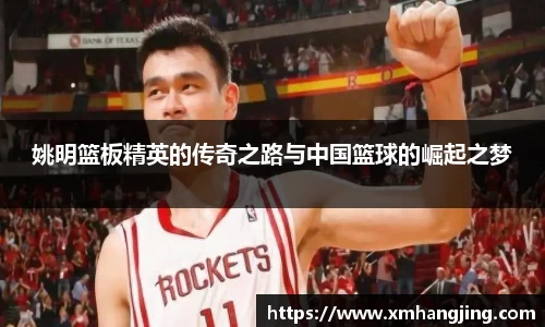 姚明篮板精英的传奇之路与中国篮球的崛起之梦