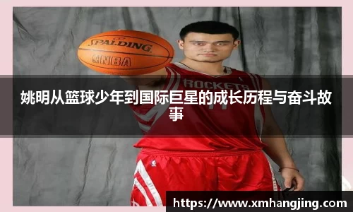 姚明从篮球少年到国际巨星的成长历程与奋斗故事