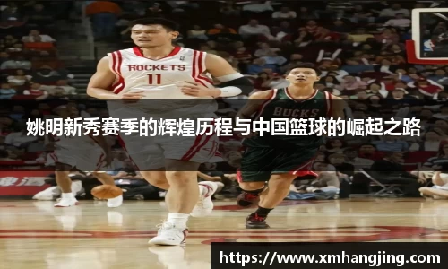 姚明新秀赛季的辉煌历程与中国篮球的崛起之路
