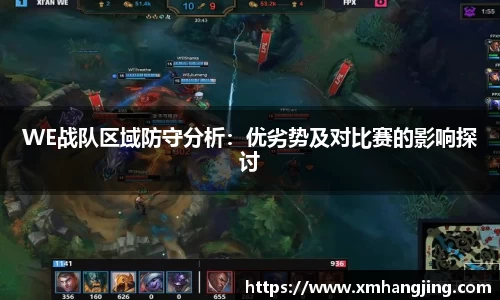 WE战队区域防守分析：优劣势及对比赛的影响探讨