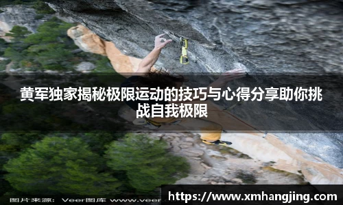 黄军独家揭秘极限运动的技巧与心得分享助你挑战自我极限
