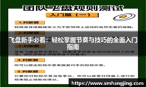 飞盘新手必看：轻松掌握节奏与技巧的全面入门指南