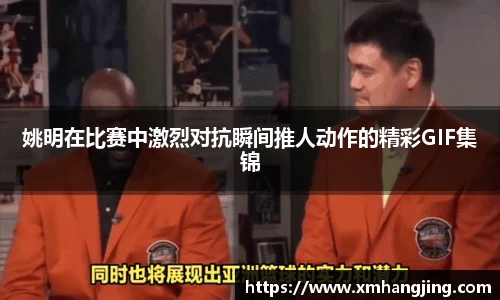 姚明在比赛中激烈对抗瞬间推人动作的精彩GIF集锦