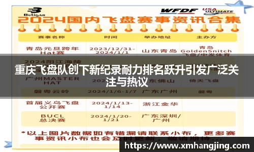 重庆飞盘队创下新纪录耐力排名跃升引发广泛关注与热议