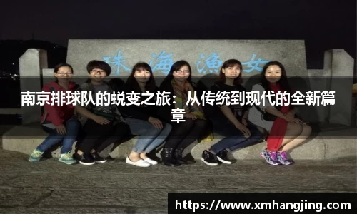 南京排球队的蜕变之旅：从传统到现代的全新篇章