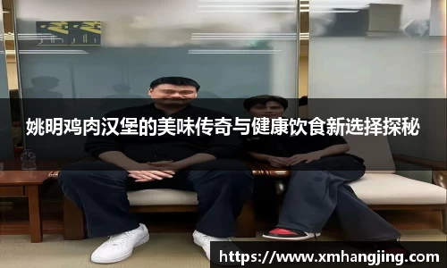 姚明鸡肉汉堡的美味传奇与健康饮食新选择探秘