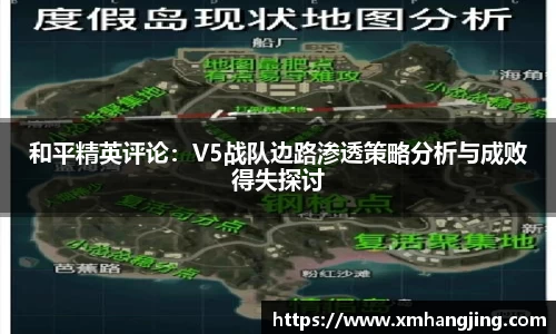 和平精英评论：V5战队边路渗透策略分析与成败得失探讨