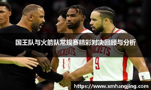 国王队与火箭队常规赛精彩对决回顾与分析