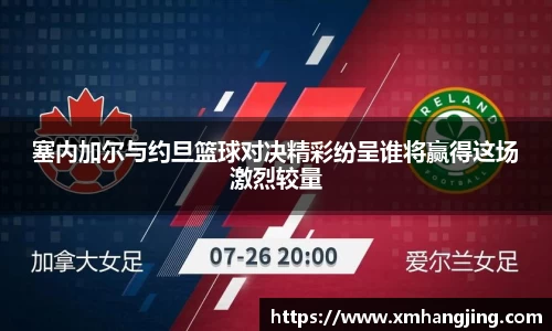塞内加尔与约旦篮球对决精彩纷呈谁将赢得这场激烈较量