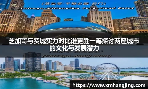 芝加哥与费城实力对比谁更胜一筹探讨两座城市的文化与发展潜力