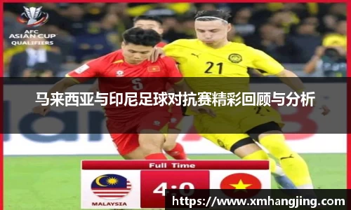 马来西亚与印尼足球对抗赛精彩回顾与分析