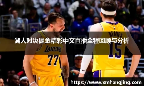 湖人对决掘金精彩中文直播全程回顾与分析