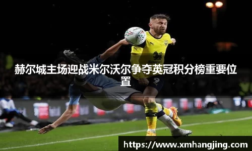 赫尔城主场迎战米尔沃尔争夺英冠积分榜重要位置