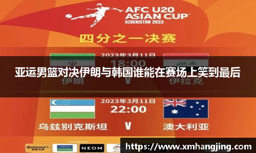 亚运男篮对决伊朗与韩国谁能在赛场上笑到最后