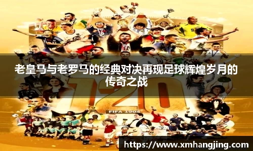 老皇马与老罗马的经典对决再现足球辉煌岁月的传奇之战