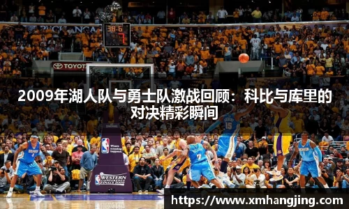 2009年湖人队与勇士队激战回顾：科比与库里的对决精彩瞬间