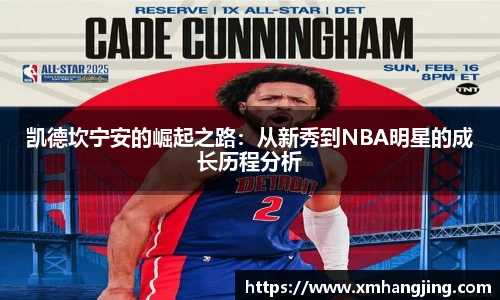 凯德坎宁安的崛起之路：从新秀到NBA明星的成长历程分析